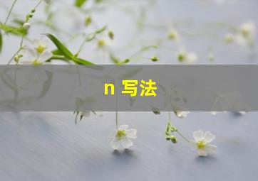 n 写法